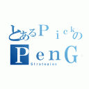 とあるＰｉｃｋＵｐのＰｅｎＧａｍｅ（Ｓｔｒａｔｅｇｉｅｓ）