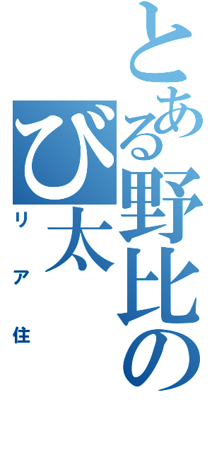 とある野比のび太（リア住）