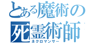 とある魔術の死霊術師（ネクロマンサー）