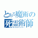 とある魔術の死霊術師（ネクロマンサー）