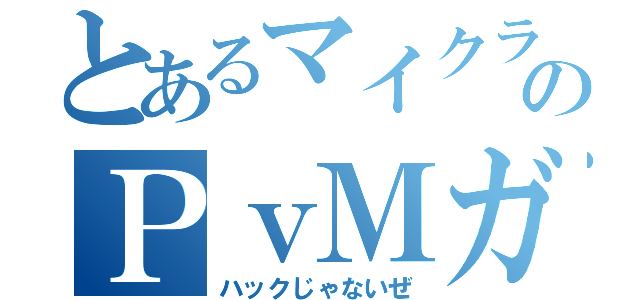 とあるマイクラのＰｖＭガチ勢（ハックじゃないぜ）