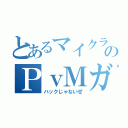 とあるマイクラのＰｖＭガチ勢（ハックじゃないぜ）