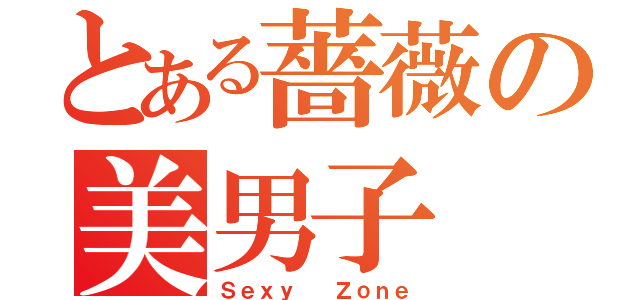 とある薔薇の美男子（Ｓｅｘｙ  Ｚｏｎｅ）