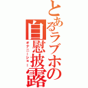 とあるラブホの自慰披露（オナニーショー）