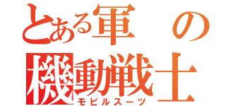 とある軍の機動戦士（モビルスーツ）