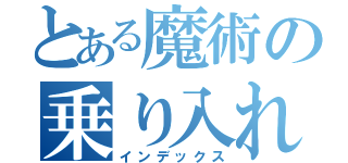 とある魔術の乗り入れ担当（インデックス）