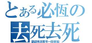 とある必恆の去死去死團（歡迎有志青年一同參加）