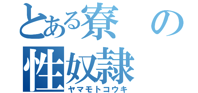 とある寮の性奴隷（ヤマモトコウキ）