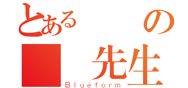 とある藍紙の沒腦先生（Ｂｌｕｅｆｏｒｍ）