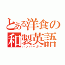 とある洋食の和製英語（ハンバーガー）