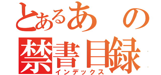 とあるあの禁書目録（インデックス）