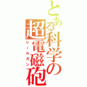 とある科学の超電磁砲（レールガン）