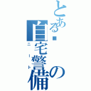 とある🌳の自宅警備員（ニート）