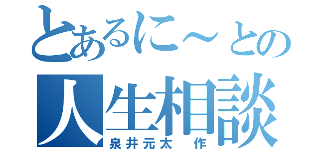 とあるに～との人生相談（泉井元太　作）