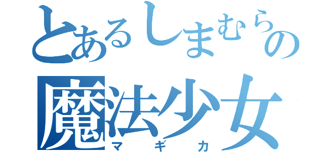 とあるしまむらの魔法少女（マギカ）