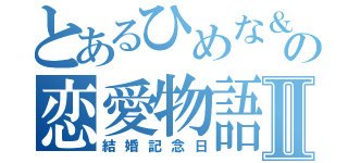 とあるひめな＆風魔の恋愛物語Ⅱ（結婚記念日）