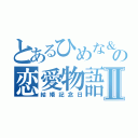 とあるひめな＆風魔の恋愛物語Ⅱ（結婚記念日）