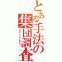 とある手法の集団調査（グループインタビュー）