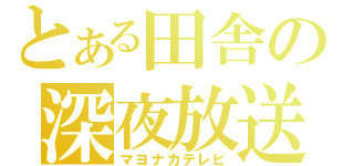 とある田舎の深夜放送（マヨナカテレビ）