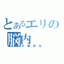 とあるエリの脳内（９割将也）