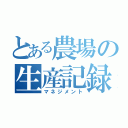 とある農場の生産記録（マネジメント）