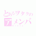 とあるヲタクのアメンバー限定記事（ゆうかりん）