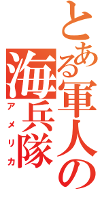 とある軍人の海兵隊（アメリカ）