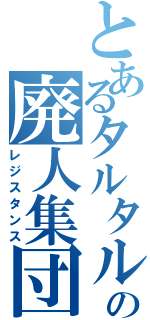 とあるタルタルの廃人集団（レジスタンス）