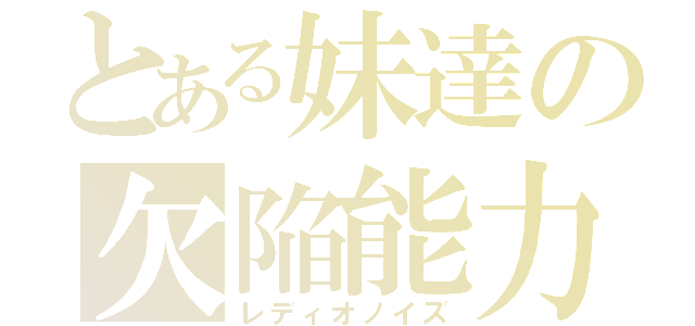 とある妹達の欠陥能力（レディオノイズ）