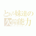 とある妹達の欠陥能力（レディオノイズ）