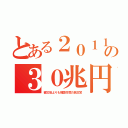 とある２０１１の３０兆円（被災地よりも韓国忖度の民主党）