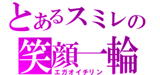 とあるスミレの笑顔一輪（エガオイチリン）