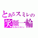 とあるスミレの笑顔一輪（エガオイチリン）