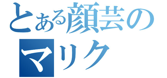 とある顔芸のマリク（）