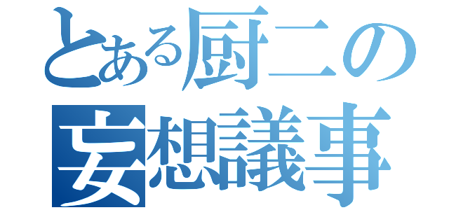 とある厨二の妄想議事録（）