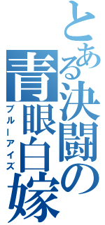 とある決闘の青眼白嫁（ブルーアイズ）