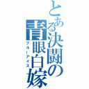 とある決闘の青眼白嫁（ブルーアイズ）