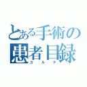 とある手術の患者目録（カルテ）