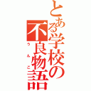 とある学校の不良物語（うんこ）