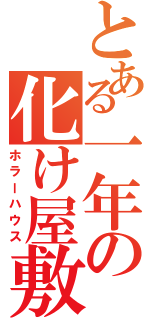 とある一年の化け屋敷（ホラーハウス）