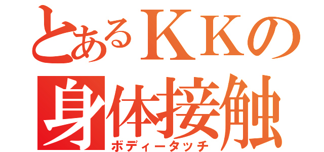 とあるＫＫの身体接触（ボディータッチ）