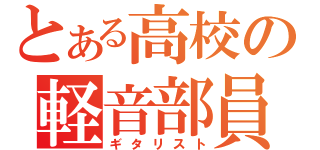 とある高校の軽音部員（ギタリスト）