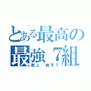 とある最高の最強７組（関上 純平Ｔ）