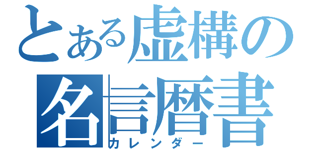 とある虚構の名言暦書（カレンダー）