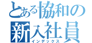 とある協和の新入社員（インデックス）