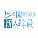 とある協和の新入社員（インデックス）