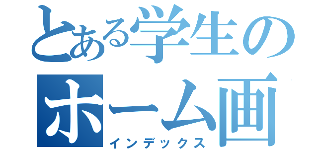 とある学生のホーム画面（インデックス）