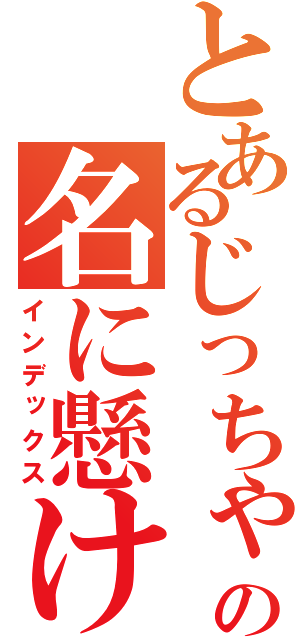 とあるじっちゃんの名に懸けて（インデックス）