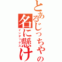 とあるじっちゃんの名に懸けて（インデックス）