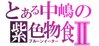 とある中嶋の紫色物食Ⅱ（プルーンイーター）